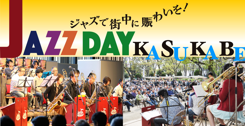 Jazzdayかすかべ